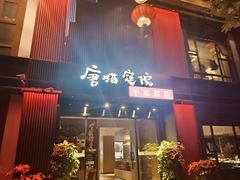 -唐猫庭院·千年陕菜(大唐不夜城店)