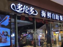 门面-星伦多 自助料理(圆融店)