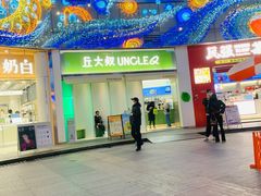 -丘大叔柠檬茶(乐峰广场分店)