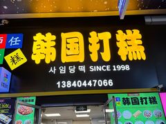 -师任堂韩式食品(总店)