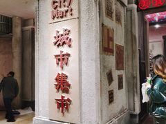 门面-CITY MART城市集市·里弄(北外滩来福士广场店)