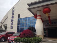 -广州保龄球馆(广州天河体育中心店)