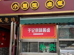 -老北京胡同味道二荤铺(酒仙桥店)