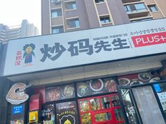 -炒码先生·韩餐炸鸡披萨(西塔店)