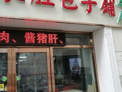 门面-津门永胜包子铺(哈尔滨道总店)
