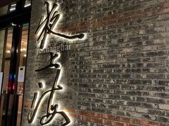 -夜上海(新天地店)