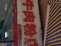 门面-花溪牛肉粉(八鸽岩店)