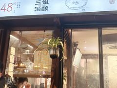 -三姐酒酿(老门东店)