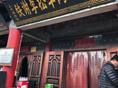 门面-铁谢李松祖传羊肉汤馆