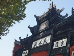 -长春观