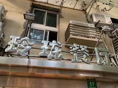 -玲珑餐厅(陕西南路店)