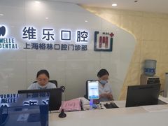 -维乐口腔(格林门诊长宁店)
