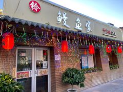 门面-鳗鱼家·深夜食堂(军博店)