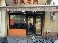 -万寿斋(山阴路店)