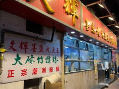 -文辉墨鱼丸大王(铜锣湾渣甸街总店)