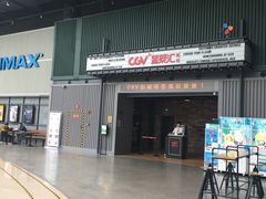 -CGV影城(东港IMAX店)