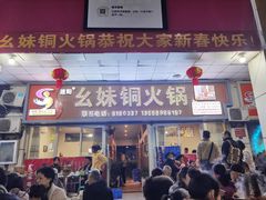 门面-幺妹铜火锅