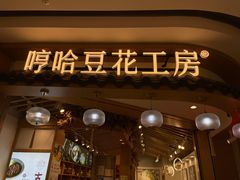 -哼哈豆花工房(高铁吾悦广场店)