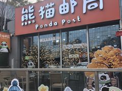 -熊猫邮局(少城店)