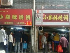 门面-朱记小郑酥烧饼(建康路店)
