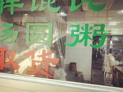 门面-绿杨馄饨临顿路店