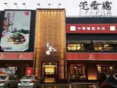 -莞香楼·正宗东莞菜(东升店)