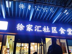 -荟选餐饮徐家汇社区食堂(徐虹北路店)
