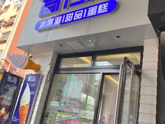 门面-高力乐面包咖啡厅(西塔店)