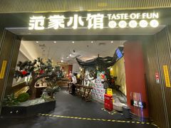 -范家小馆·烤鸭新京菜(金融街店)