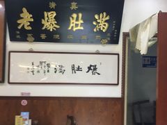 门面-老爆肚满五香烧牛羊肉