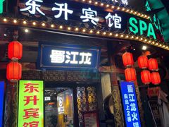 -蜀江龙火锅(339店)
