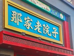 -那家老院子东北菜·饺子·小鸡炖蘑菇(艳华街店)