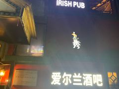 -秀·爱尔兰餐吧(上海路店)