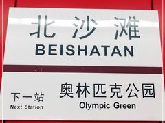 -北沙滩(地铁站)
