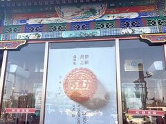 -牛街清真满恒記(平安里西大街店)
