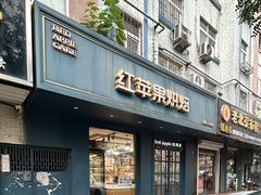 -红苹果蛋糕(安居店)
