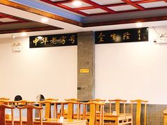 大堂-金生隆(六铺炕店)