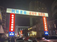 -阿财老铺·老蚌埠龙虾城(华夏总店)