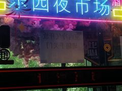 -乐园夜市场(五道口店)