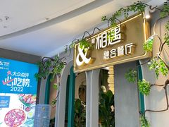 -相遇·鲜炒黄牛肉(丹阳吾悦广场店)