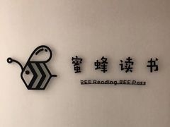 -蜜蜂读书·24h自习室(角门西店)