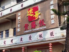 -台山美食一绝阿四台山黄鳝饭(阿四创作店)