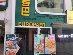 门面-欧罗巴·欧式西餐(欧亚卖场店)