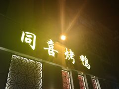 门面-同喜烤鸭店(光芒店)