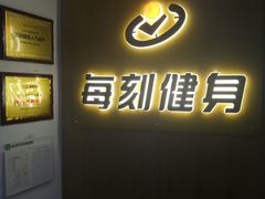 -每刻健身工作室(西直门店)