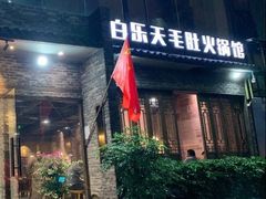 门面-白乐天毛肚火锅馆(南滨路店)