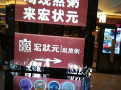 -宏状元现熬粥·京味菜(五棵松店)