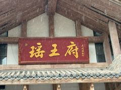 -瑶王府·广西菜(金阳路店)