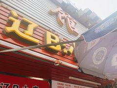 -辽B·小串(总店)