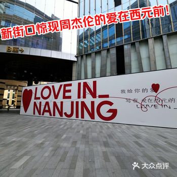 新街口惊现周杰伦的爱在西元前!